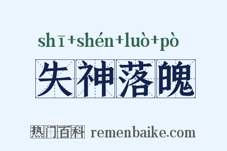 失神落魄是什么意思的图片